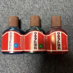 クラフト染料 3色セット（赤・青・緑） 少量使用済 革用染料