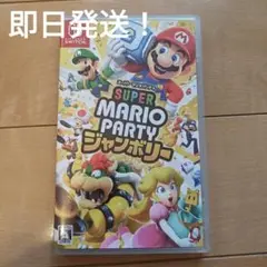 【即日発送】任天堂 Switch スーパーマリオパーティ ジャンボリー