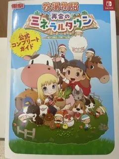 [初版] 牧場物語 再会のミネラルタウン 公認コンプリートガイド 攻略本