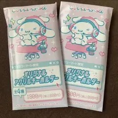 【未開封】ファミマ限定　アクキー　シナモロール　2個