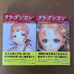 タラ・ダンカン　1～9巻(各上下)　計18冊 セット 2025年最新】タラダンカン セットの人気アイテム - メルカリ