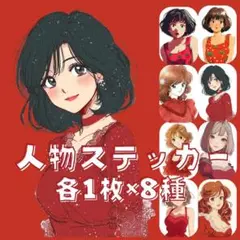 S138 オリジナル 人物ステッカー マット 女性 赤系 レトロ風 各1枚8種