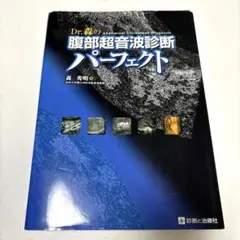【裁断済】Dr.森の腹部超音波診断パーフェクト 改訂2版 yurindo_9784787826077