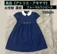 美品《アトリエ・アキヤマ》濃紺　フォーマルワンピース　お受験　100cm
