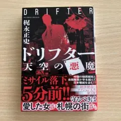 ドリフター 天空の悪魔