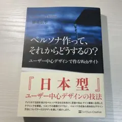 ペルソナ作って、それからどうするの? : ユーザー中心デザインで作るWebサイト