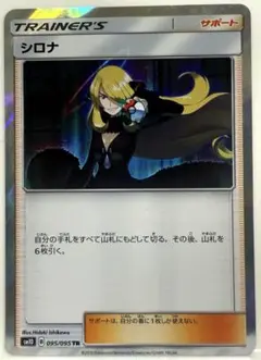 【SALE】ポケモンカード シロナ 095/095 TR sm10 B