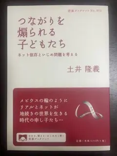 【美品】つながりを煽られる子どもたち : ネット依存といじめ問題を考える