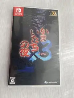 Switch かまいたちの夜×3 トリプル