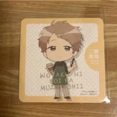 ヲタ恋 二藤尚哉 書籍購入特典 コースター