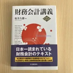 財務会計講義　第25版　桜井久勝