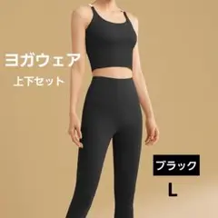 ヨガウェアセット　ブラック　L　伸縮性　快適　ヨガ　筋トレ　ランニング