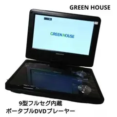 グリーンハウス 9型フルセグ内蔵ポータブルDVDプレーヤー GH-PDV9NTG