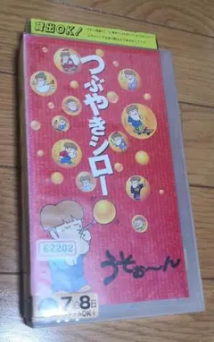 つぶやきシロー セカンドライブ うそぉ~ん vhs レンタル落ち 再生確認済み