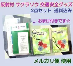 埼玉県 反射材 サクラソウ 反射材デザインコンテスト最優秀賞 交通安全 おまけ付