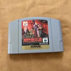 ニンテンドー64 悪魔城ドラキュラ黙示録