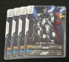 ガンダムカードゲーム　ストライカーパック　４枚
