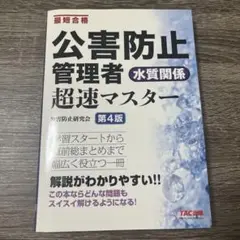 公害防止管理者 水質関係 超速マスター 第4版