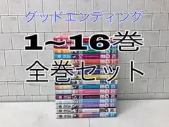 グッドエンディング 1~16巻 全巻セット