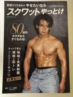 野田クリスタルのやせたいならスクワットやっとけ