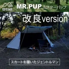 m891 8tail MR.PUP 改良バージョン ミスターパップ 軍幕 テント