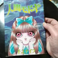 人間モドキ