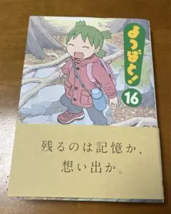 よつばと 16巻