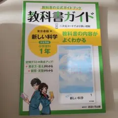 【美品】中学教科書ガイド 東京書籍 理科 1年