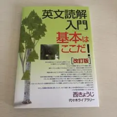 英文読解入門基本はここだ! 代々木ゼミ方式