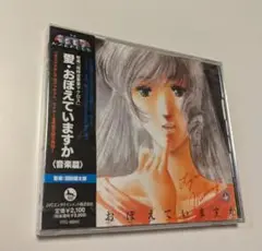 1 CD 映画 超時空要塞マクロス 愛・おぼえていますか (音楽篇)