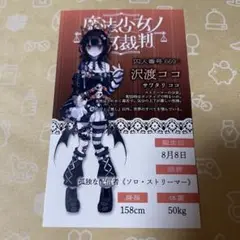 魔法少女ノ魔女裁判 新宿 マルイ 抽選会 沢渡ココ カード まのさば