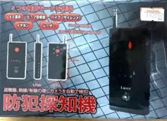 新品未使用　自動で検知！防犯探知機　５つの検知モードを搭載