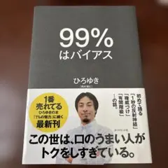 99%はバイアス