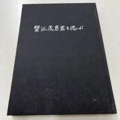 三木武夫先生　内閣総理大臣就任記念メダル　純銀　シルバー　レア！　cara宝飾 2025年最新】三木武夫の人気アイテム - メルカリ