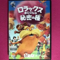 ロラックスおじさんの秘密の種 DVD☆新品ケースに交換・ディスクの研磨・除菌済み