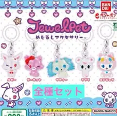 ジュエルペット めじるしアクセサリー 5点 コンプリート