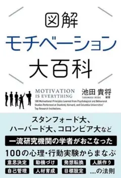 図解モチベーション大百科 池田貴将 心理行動実験
