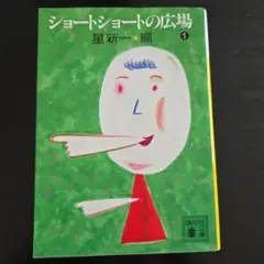 ショートショートの広場