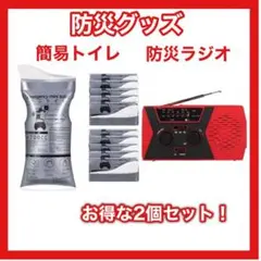 防災 グッズ 携帯トイレ 非常用トイレ 防災ラジオ 緊急 災害時 アウトドア