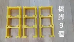 プラレール 橋脚 9個