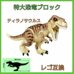 恐竜　レゴ互換　ティラノサウルス　ブロック　特大サイズ　おもちゃ