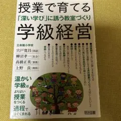 授業で育てる学級経営 「深い学び」に誘う教室づくり