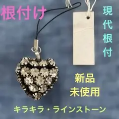 根付け(新品未使用)キラキラ、ラインストーンハート型根付け・現代根付・お財布など