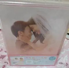 「8年越しの花嫁」Blu-ray　新品未開封