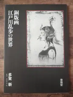 多賀新 銅版画 蔵書票 EXLIBRIS 多賀新 銅版画 蔵書票 EXLIBRIS