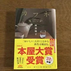 カフネ　阿部暁子
