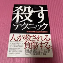 殺すテクニック