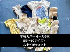半袖カバーオール50～60サイズ＆スタイセット