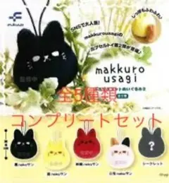 makkurousagi マスコットぬいぐるみ　全4種セット 楽天市場】【7月発売予定】 makkuro usagi ぷちマスコット