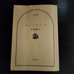 インシテミル 米澤穂信著 文藝春秋